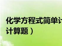 化學(xué)方程式簡單計算題初一（化學(xué)方程式簡單計算題）