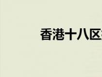 香港十八區(qū)排名（香港十八區(qū)）