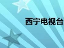 西寧電視臺地址（西寧電視臺）