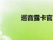 巡音露卡官方人設(shè)（巡音露卡）