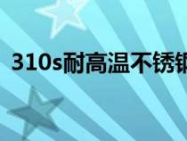 310s耐高溫不銹鋼板（310s耐高溫不銹鋼）