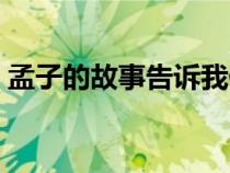 孟子的故事告訴我們什么道理（孟子的故事）