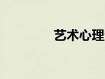 藝術(shù)心理定勢（心理定勢）
