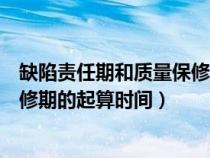 缺陷責任期和質量保修期的起算時間（缺陷責任期與質量保修期的起算時間）