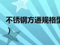 不銹鋼方通規(guī)格型號(hào)(不銹鋼方通規(guī)格尺寸表) 不銹鋼方通規(guī)格型號(hào)(不銹鋼方通規(guī)格尺寸表)