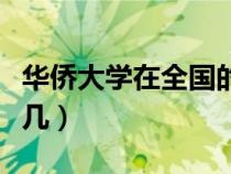 華僑大學(xué)在全國的排名（華僑大學(xué)排名全國第幾）