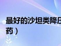 最好的沙坦類降壓藥代文（最好的沙坦類降壓藥）