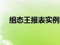 組態(tài)王報表實(shí)例教程(組態(tài)王實(shí)例教程) 組態(tài)王報表實(shí)例教程(組態(tài)王實(shí)例教程)