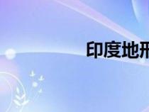印度地形區(qū)（印度地形）