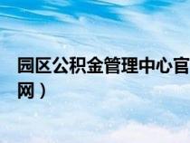 園區(qū)公積金管理中心官網(wǎng)查詢(園區(qū)公積金管理中心網(wǎng)站官網(wǎng)) 園區(qū)公積金管理中心官網(wǎng)查詢(園區(qū)公積金管理中心網(wǎng)站官網(wǎng))