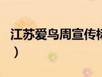 江蘇愛鳥周宣傳標(biāo)語（江蘇愛鳥周是幾月幾日）