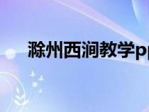 滁州西澗教學(xué)ppt（滁州西澗ppt課件）