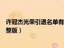 許冠杰光榮引退名單有陳百強嗎（許冠杰光榮引退匯群星完整版）