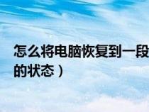 怎么將電腦恢復(fù)到一段時(shí)間以前(如何將電腦恢復(fù)到幾天前的狀態(tài)) 怎么將電腦恢復(fù)到一段時(shí)間以前(如何將電腦恢復(fù)到幾天前的狀態(tài))