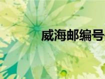 威海郵編號是什么（威海郵編）