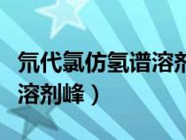 氘代氯仿氫譜溶劑峰化學(xué)位移（氘代氯仿氫譜溶劑峰）