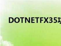 DOTNETFX35功能介紹(dotnetfx35) DOTNETFX35功能介紹(dotnetfx35)