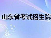 山東省考試招生院電話（山東省考試招生院）
