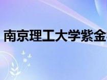 南京理工大學(xué)紫金學(xué)校簡(jiǎn)介（南京理工大學(xué)）