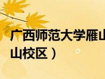 廣西師范大學雁山校區(qū)地址(廣西師范大學雁山校區(qū)) 廣西師范大學雁山校區(qū)地址(廣西師范大學雁山校區(qū))