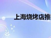 上海燒烤店推薦（上海燒烤的地方）