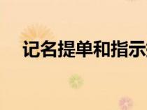 記名提單和指示提單的區(qū)別（記名提單）