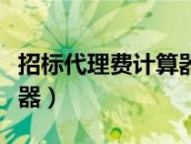 招標代理費計算器在線計算（招標代理費計算器）