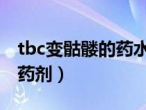 tbc變骷髏的藥水（魔獸世界懷舊服變骷髏的藥劑）