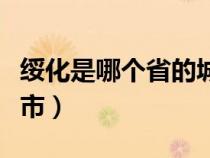 綏化是哪個(gè)省的城市地圖（綏化是哪個(gè)省的城市）