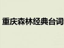 重慶森林經(jīng)典臺(tái)詞罐頭(重慶森林經(jīng)典臺(tái)詞) 重慶森林經(jīng)典臺(tái)詞罐頭(重慶森林經(jīng)典臺(tái)詞)