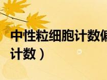 中性粒細(xì)胞計(jì)數(shù)偏低是怎么回事（中性粒細(xì)胞計(jì)數(shù)）