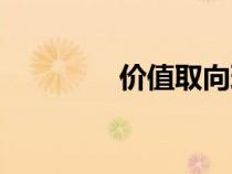 價(jià)值取向理論（價(jià)值取向）