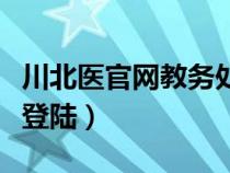 川北醫(yī)官網(wǎng)教務(wù)處(川北醫(yī)學(xué)院教務(wù)管理系統(tǒng)登陸) 川北醫(yī)官網(wǎng)教務(wù)處(川北醫(yī)學(xué)院教務(wù)管理系統(tǒng)登陸)