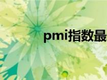 pmi指數(shù)最新走勢(shì)(pmi指數(shù)) pmi指數(shù)最新走勢(shì)(pmi指數(shù))