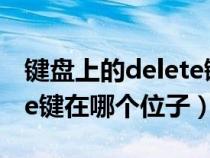 鍵盤上的delete鍵有什么用(鍵盤上的delete鍵在哪個位子) 鍵盤上的delete鍵有什么用(鍵盤上的delete鍵在哪個位子)