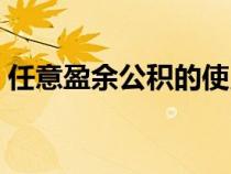 任意盈余公積的使用（任意盈余公積的用途）