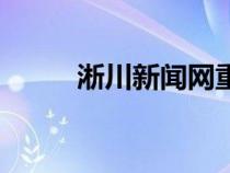 淅川新聞網(wǎng)重大新聞（淅川新聞）