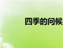 四季的問候原唱（四季的問候）