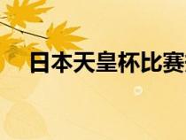 日本天皇杯比賽規(guī)則（日本天皇杯規(guī)則）