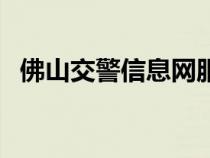 佛山交警信息網(wǎng)服務(wù)網(wǎng)(佛山交警信息網(wǎng)) 佛山交警信息網(wǎng)服務(wù)網(wǎng)(佛山交警信息網(wǎng))