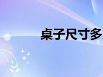桌子尺寸多少合適（桌子尺寸）