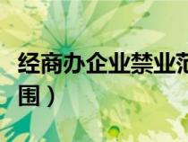 經(jīng)商辦企業(yè)禁業(yè)范圍包括(經(jīng)商辦企業(yè)禁業(yè)范圍) 經(jīng)商辦企業(yè)禁業(yè)范圍包括(經(jīng)商辦企業(yè)禁業(yè)范圍)