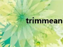 trimmean函數(shù)(trimmean) trimmean函數(shù)(trimmean)
