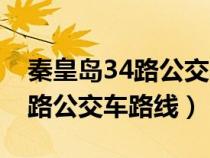 秦皇島34路公交車(chē)路線(xiàn)圖最新版(秦皇島34路公交車(chē)路線(xiàn)) 秦皇島34路公交車(chē)路線(xiàn)圖最新版(秦皇島34路公交車(chē)路線(xiàn))