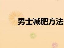 男士減肥方法視頻（男士減肥方法）
