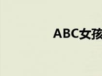 ABC女孩愛笑（abc女孩）