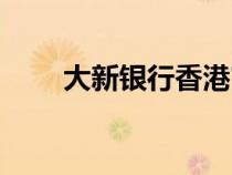 大新銀行香港官網(wǎng)（大新銀行香港）