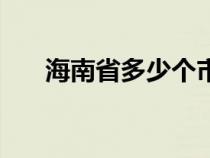 海南省多少個市縣（海南有多少個市）