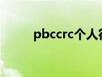 pbccrc個(gè)人征信平臺(tái)查詢(pbc) pbccrc個(gè)人征信平臺(tái)查詢(pbc)