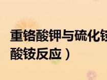 重鉻酸鉀與硫化銨反應(yīng)方程式（重鉻酸鈉與硫酸銨反應(yīng)）
